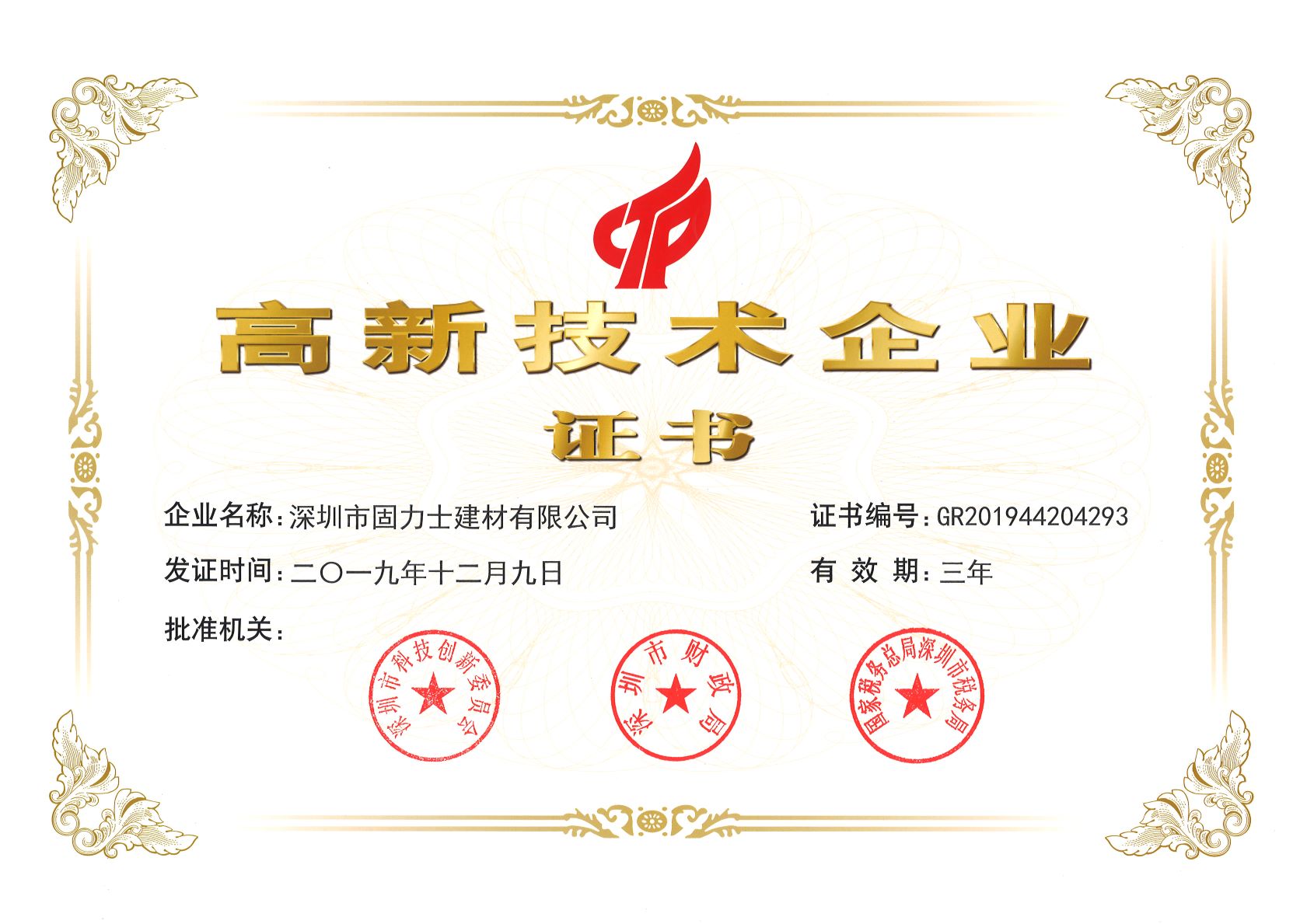 渭源热烈祝贺深圳市固力士建材有限公司通过高新技术企业认证